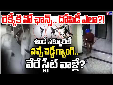 ఉండే సెక్యూరిటీ, వచ్చే చెడ్డీ గ్యాంగ్.. వేరే స్టేట్ వాళ్లే? | Cheddi Gang Theft In Manikonda | 9Plus