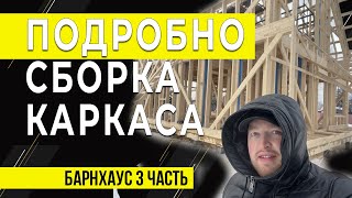 Строительство каркасного дома. Цокольное перекрытие. Барнхаус