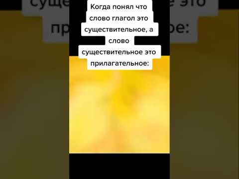 Когда понял, что глагол это существительное, а слово существительное это прилагательное: