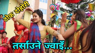 सासू भन्छिन् तर्साउने ज्वाइँ मेराे... || Thok Dohori || Syuchatar Rateuli || Nagbeli Media