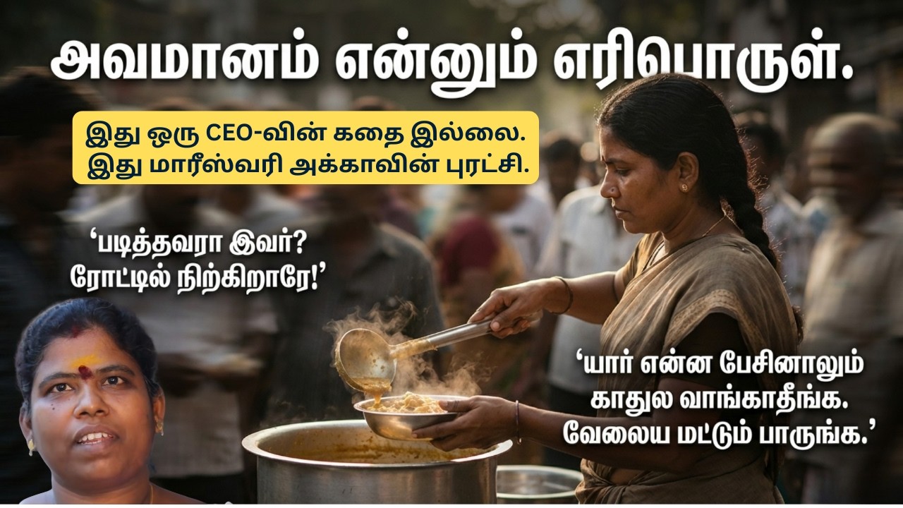 மாரீஸ்வரி உருவாக்கிய ஒரு சிந்தனை | பசியை அல்ல, சிந்தனையை மாற்றியது