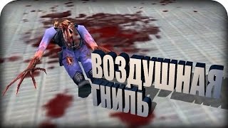 ВОЗДУШНАЯ ГНИЛЬ ► HALF-LIFE: ESCAPE #1