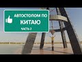 Автостопом по Китаю. Часть 2