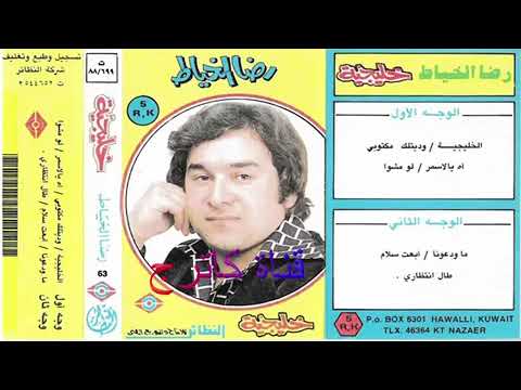 طال انتظاري  . رضا الخياط