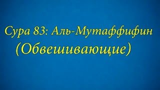 Ахьмад Гулиев Сура 83: Аль-Мутаффифин (Обвешивающие)