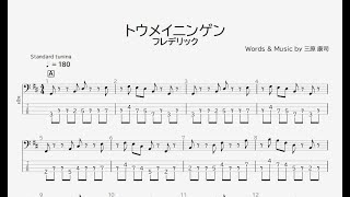 【ベース譜】トウメイニンゲン/フレデリック【4弦/TAB譜】/Toumeiningen/Frederic/BASS TAB/