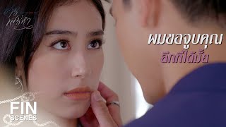 FIN | มันทำให้ผมรู้ว่าผมรักคนไม่ผิด | ซ่านเสน่หา EP.8 | Ch3Thailand