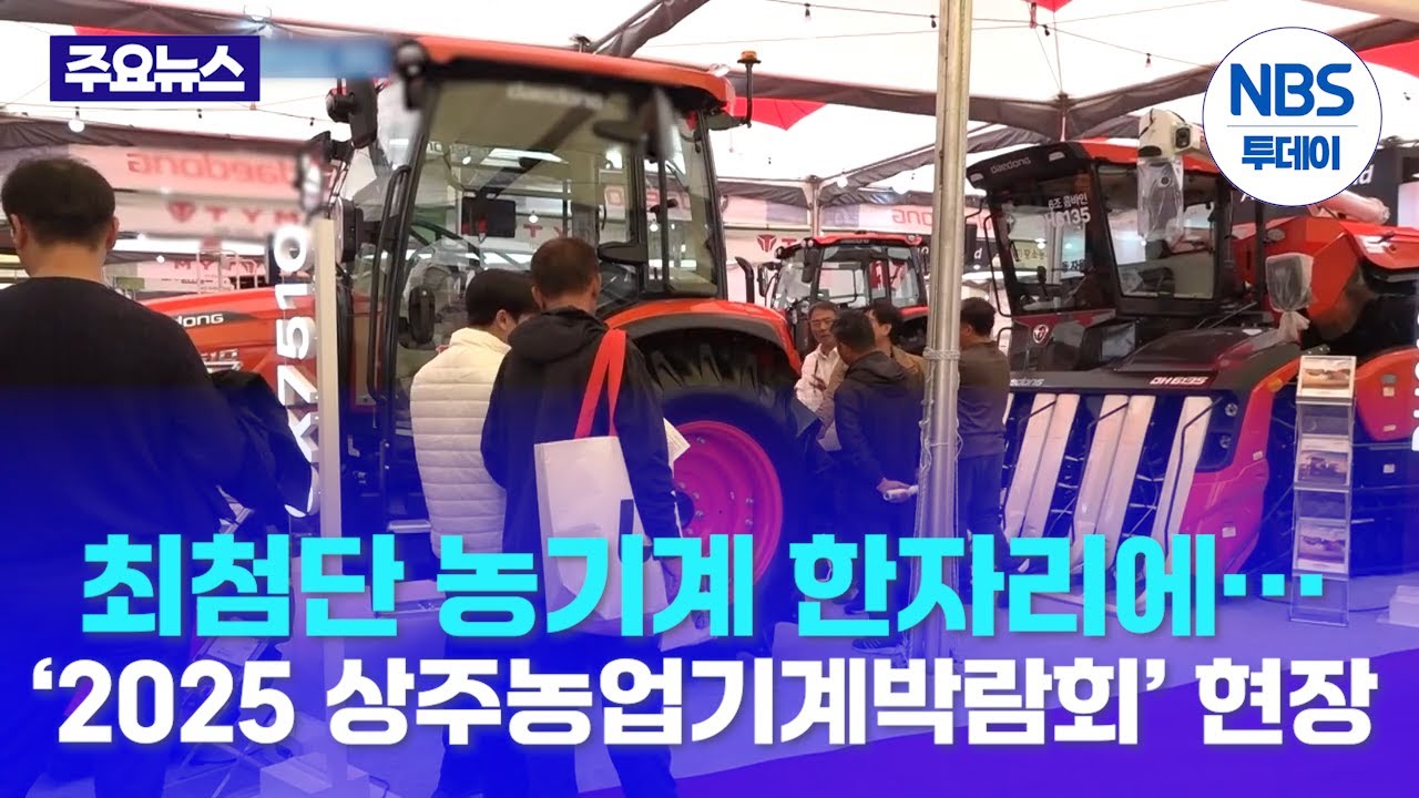 최첨단 농기계 한자리에…‘2025 상주농업기계박람회’ 현장