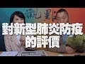 '20.02.03【觀點│正經龍鳳配】對新型肺炎防疫的評價