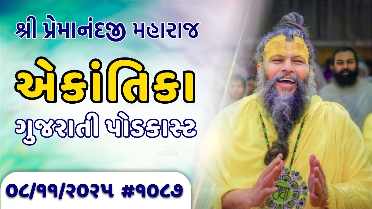 શ્રી પ્રેમાનંદજી મહારાજ નું તારીખ ૦૮.૧૧.૨૦૨૫ એકાંતિકાનો સાર ગુજરાતીમાં - | Ekantik Vartalaap
