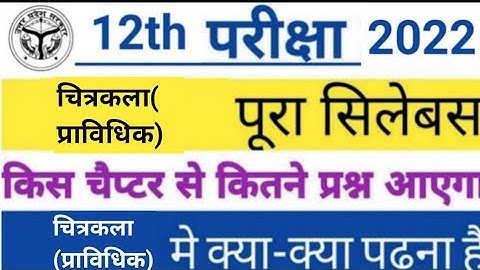Class 12th चित्रकला(प्राविधिक) Syllabus 2021 2022