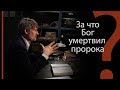 За что Бог умертвил пророка? | Сложных текстов НЕТ (жестовым языком)