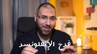 فرح الإنفلونسر vs الفرح الإسلامي | أمير منير