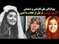 بیوگرافی باورنکردنی و شنیدنی آفرین عبیسی از قبل از انقلاب تا کنون 