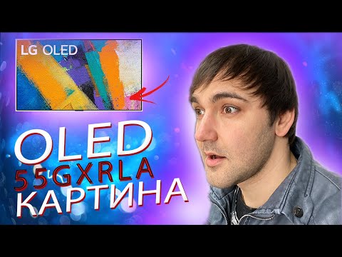 LG OLED 55GXRLA - телевизор 'картина'! Он яркий, но не во всех сценах!