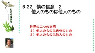 僕の信念（2）「他人のものは他人のもの」 令和5年6月22日