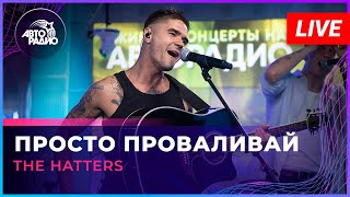 The Hatters - Просто Проваливай (LIVE @ Авторадио)