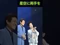 😊　 ✨🎵✨舟木一夫デュエットNEW🌃「星空に両手を」(島倉千代子) #舟木一夫コンサート