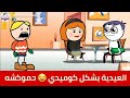 لما اخوك ياخد العيدية في العيد وانت لا حموكشه الاصلي 