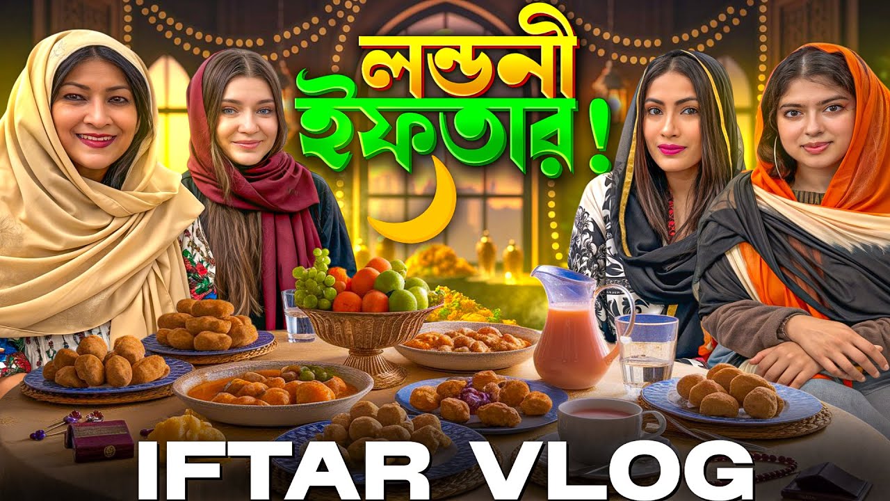 পরিবারের সাথে লন্ডনী ইফতার! | Iftar with Family | | লন্ডনের জীবন | London Iftar Vlog | Ramadan Life