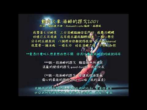 [翻唱]動力火車 酒醉的探戈2001