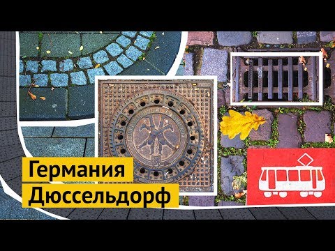 Большое видео из Дюссельдорфа
