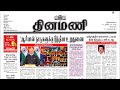 Dinamani Paper Reading | Suresh IAS Academy 📖
