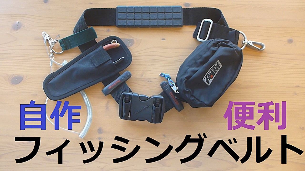 ガンベルト／フィッシングベルト フィッシングベルトを自作しました。一つ持っておくと色々便利に使え