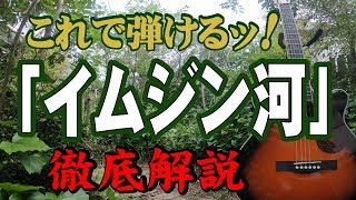 別冊付録】『イムジン河』なんちゃってお手本演奏#ハモリ歌唱