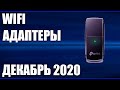 ТОП—7. Лучшие WIFI адаптеры. Ноябрь 2020 года. Рейтинг!