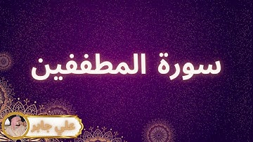 سورة المطففين مكررة القارئ علي جابر