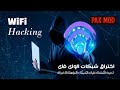 تطبيق اختراق شبكات الواي فاي من الهاتف 