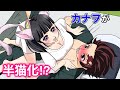 【鬼滅の刃×声真似】もしもカナヲが半猫化して炭治郎に全力で甘えたら?炭治郎「ちょ、ちょっと!舐めないでくれぇ~!」【炭カナ・きめつのやいばライン・アフレコ】