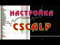 Настройка CSCalp и QUIK 8