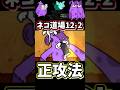 ネコ道場12-2を正攻法でクリアしてみた【にゃんこ大戦争】にゃんこ道検定十二段、昇段試験2