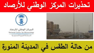 تحذيرات المركز الوطني للأرصاد من حالة الطقس في المدينة المنورة