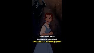 А вы знали, что в анимационном фильме КРАСАВИЦА И ЧУДОВИЩЕ (1991)...