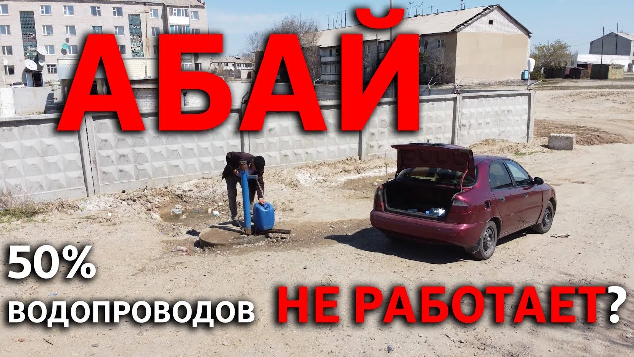 Область Абай. Системы подведения воды. - YouTube