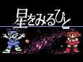 【FC】星をみるひと【エンディングまで】