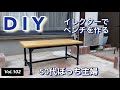 【イレクターDIY】vlog#102 イレクターパイプDIYでベンチを作る