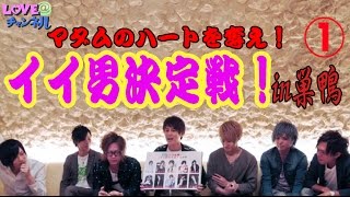 【LOVE＠チャンネル】マダム達が選ぶ【No.1ホスト】決定戦！ ①
