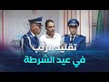 المسيلة تقليد الرتب و تكريم الفرق الرياضية في عيد الشرطة المسيلة تقليد الرتب و تكريم الفرق الرياضية في عيد الشرطة