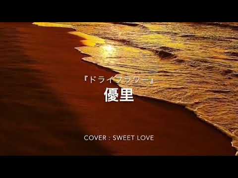 優里/ドライフラワー 歌詞・フル 女性が原曲キーで歌ってみた♬