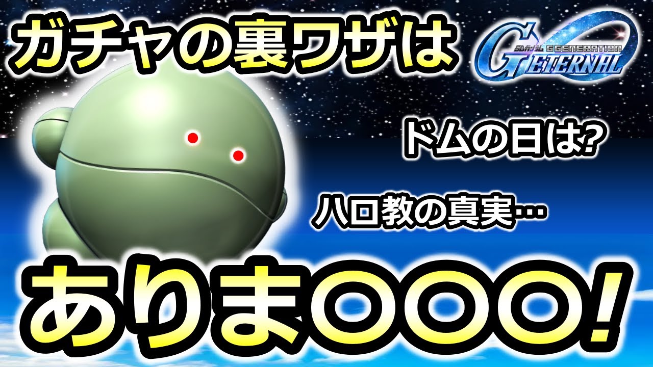 【ジージェネエターナル】ガチャの裏ワザ!? ハロ教の真実に迫る! 　Gジェネレーション　Gジェネ　エターナル　ハーフアニバ