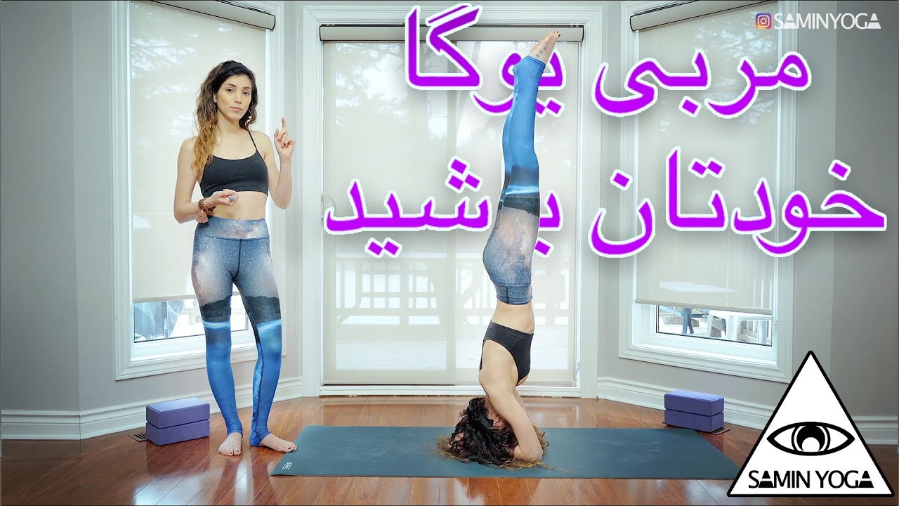 Persian Yoga مربى يوگا خودتان باشيد // ماهيچه هاى شکم Samin Yoga