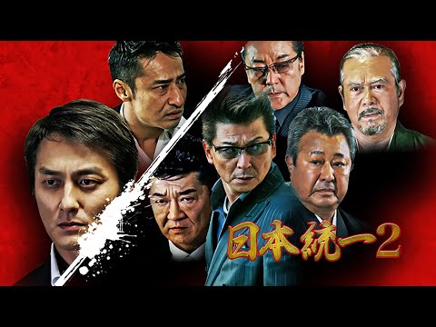 侠たちの天下統一、誇りと仁義が錯綜する！ 小沢仁志 『日本統一2』 オールインエンタテインメント