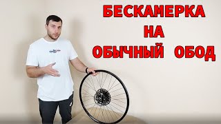 Бескамерка на обычный обод без компрессора