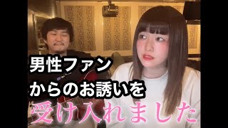 【実体験シリーズ】男性ファンから「抱きたいです」とDMをもらったときの歌