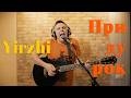 YIRZHI. Придурок (original song)