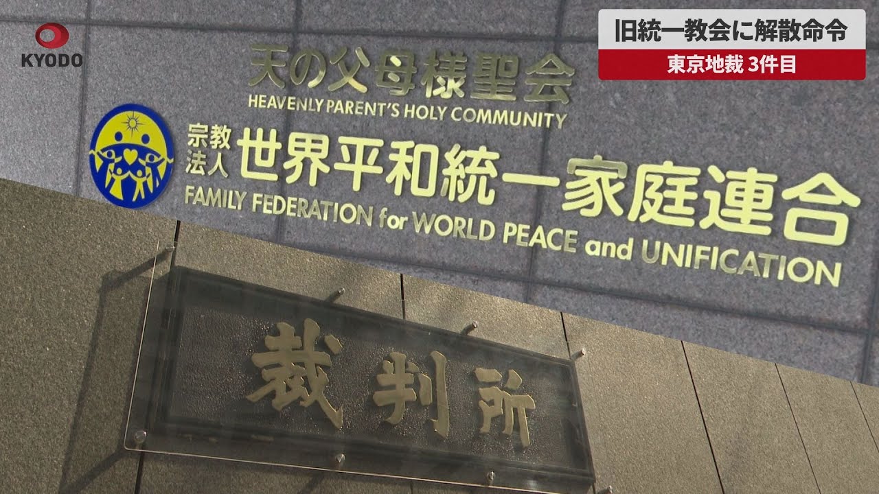 速報】旧統一教会に解散命令 東京地裁、3件目 文科省、民法根拠